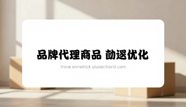 物流优化对品牌代理商品销售的影响分析